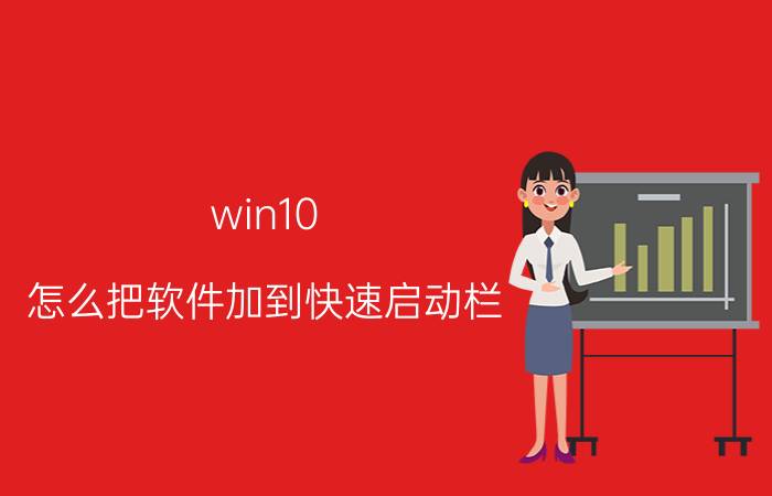 win10 怎么把软件加到快速启动栏 Win10系统的电脑安装完软件后如何创建快捷方式？